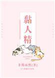 黏人精成精了!先婚后爱晋江