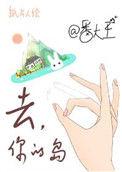 去你的岛txt百度