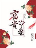 富贵小丫鬟人物介绍