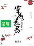 穿成暴君短命宠妃