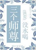 师尊和他的三个憨憨花槐