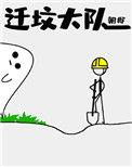 迁坟大队讲的什么内容和故事