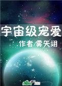 宇宙级宠爱全文免费阅读