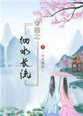 穿越之细水长流TXT精校版