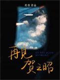 再见贺之昭广播剧免费听