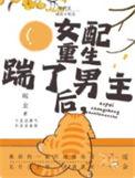 年代文女配重生嫁给女主前世丈夫