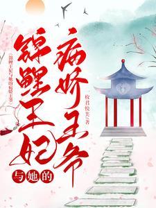 锦鲤王妃有空间的