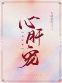 心肝宠季竞怎么了