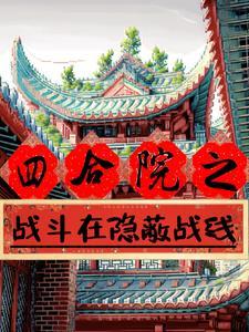 四合院之谁都有秘密TXT