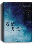 残酷月光女版谁唱的好听