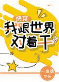 我跟世界对着干晋江
