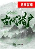 古代猎户的养家日常第170章