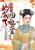 退亲后她成了人人羡慕的四福晋免费阅读