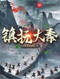 镇抚大秦有声