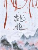 桃兆by白芥子笔趣阁