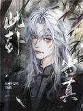 此卦当真主攻还是主受