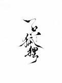 一只狐狸和一只老虎成语是什么