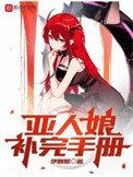 亚人娘补完手册怎么样