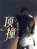 顶撞老师的检讨500字