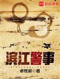 滨江警事大结局