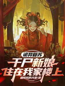 灵异复苏我能推演万