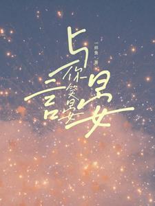 言笑晏晏在线阅读