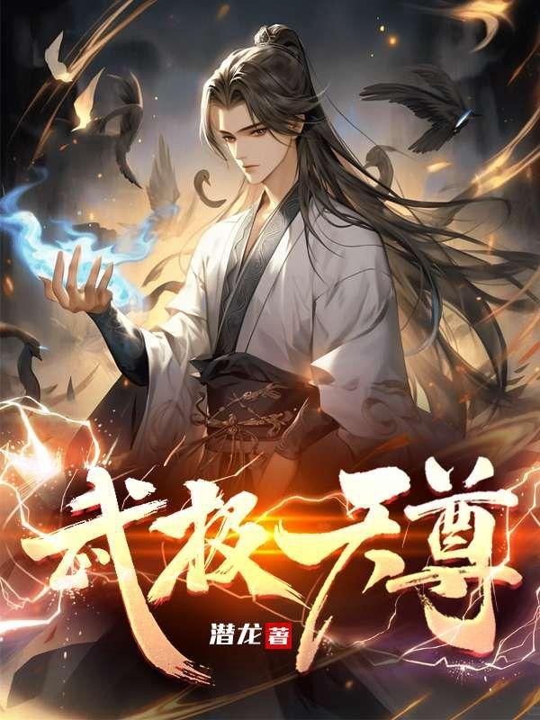 武极天尊 短剧