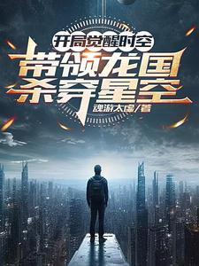 开局掌控时空