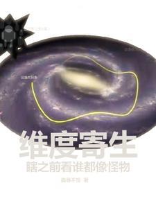 维度侵蚀者百度百科