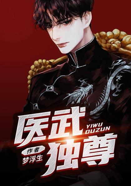 医武独尊怎么更新越来越慢了