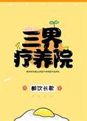 三界疗养院格格党