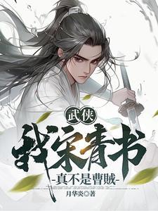 武侠我宋青书真不是曹贼有声