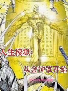 模拟人生从金钟罩开始全文阅读