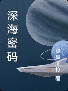 深海密码综艺