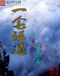 一念逍遥证道诸天
