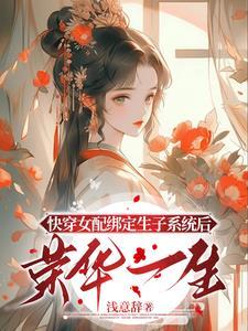 快穿生子貌美女配多子多福 作者浅意辞