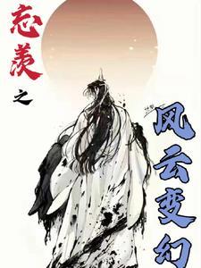 忘羡风云变幻中魏无羡三个孩子名字