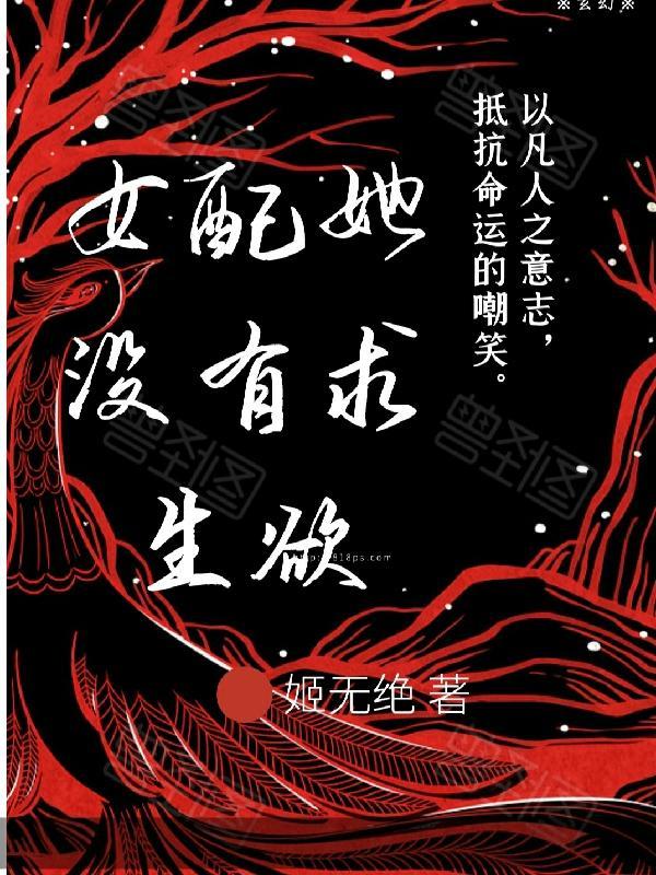 女配她没有求生欲大结局