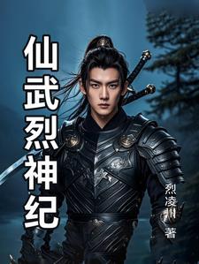 仙武炼神