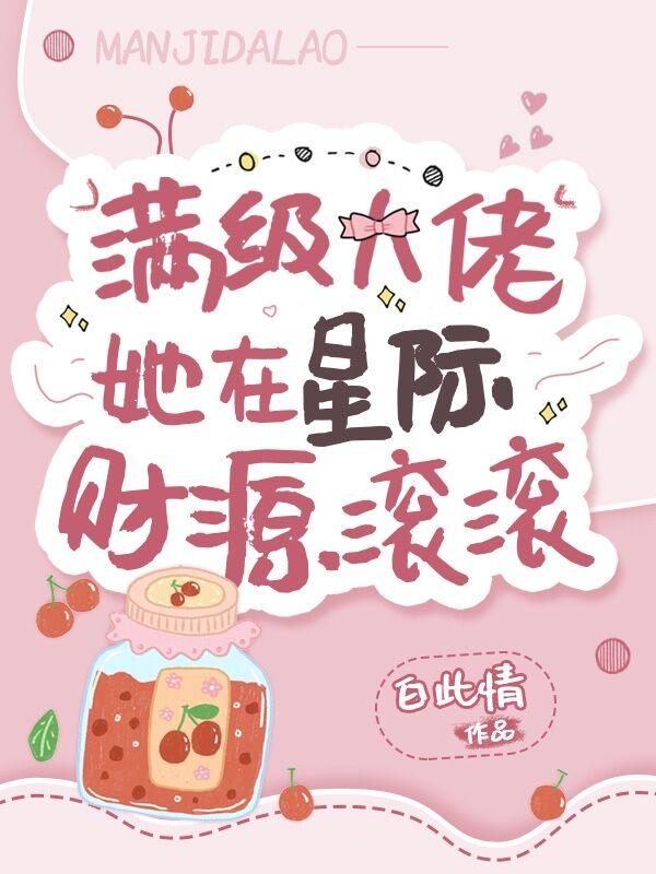 满级大佬在星际种田无弹窗