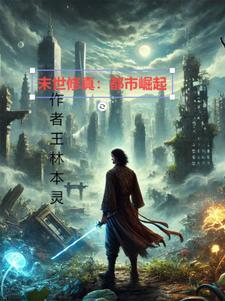 末世修真界
