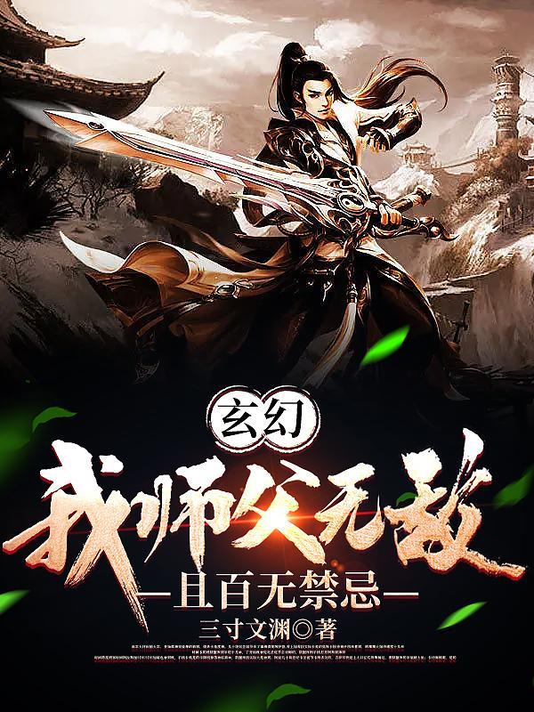 玄幻我师父无敌且百无禁忌TXT
