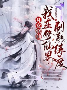这个仙太过正经百度百科