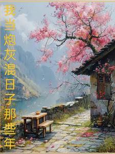 末世混日子的那些年