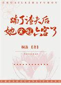 踹了渣夫后她宠冠六宫了讲的什么