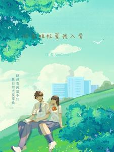 校花我爱你