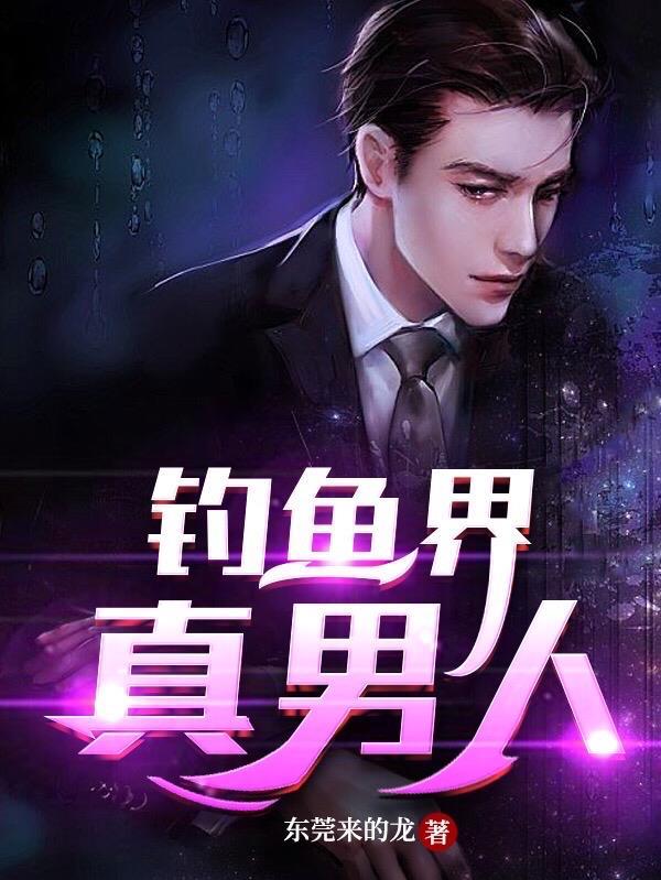 钓鱼的男人是什么意思