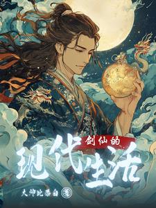 剑仙的现代生活人物介绍
