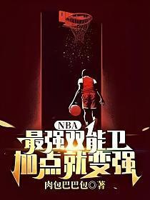 篮球之顶级双能卫