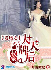 隐婚私宠